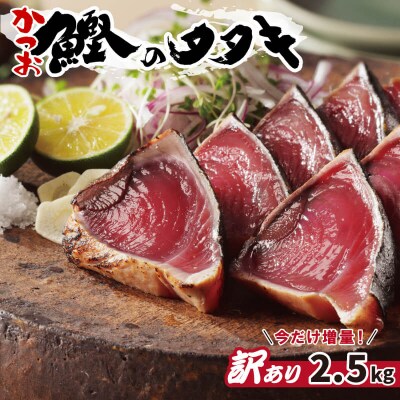 訳あり かつおのたたき 2.5kg サイズ 不揃い 規格外 傷 小分け 真空 パック 新鮮 鮮魚 | ふるさと納税のお礼品