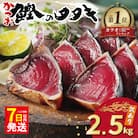 【カツオランキング1位】 7日以内発送 高評価★4.8 訳あり かつおのたたき 2.5kg