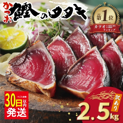 【カツオランキング1位】 30日以内発送 高評価★4.8 訳あり かつおのたたき 2.5kg