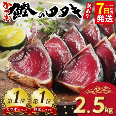 【カツオランキング1位】 7日以内発送 高評価★4.8 訳あり かつおのたたき 2.5kg