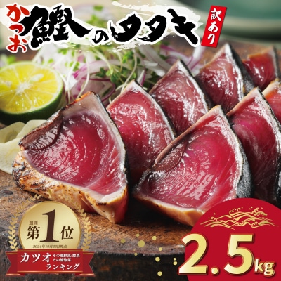 【カツオランキング1位】 高評価★4.8 訳あり かつおのたたき 2.5kg