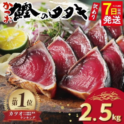 【カツオランキング1位】 7日以内発送 高評価★4.8 訳あり かつおのたたき 2.5kg