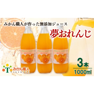 夢おれんじ みかん ジュース 1000ml 3本 無添加 ストレート 果汁 100% 柑橘 果物 国