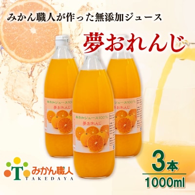 夢おれんじ みかん ジュース 1000ml 3本 無添加 ストレート 果汁 100% 柑橘 果物 国