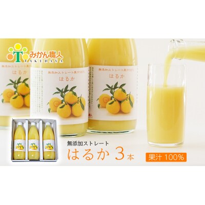 無添加 はるか ジュース 1000ml 3本 ストレート 果汁 100% 柑橘 果物 国産 フルーツ