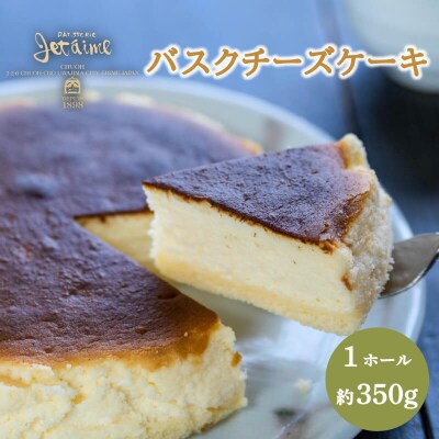 ジュテーム特製 バスクチーズケーキ 1ホール