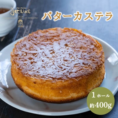ジュテーム特製 バターカステラ 1ホール