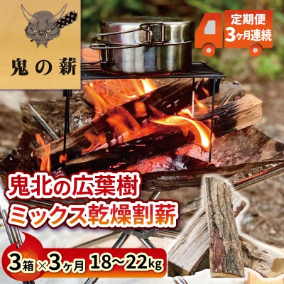 【定期便】鬼の薪(鬼北の広葉樹ミックス乾燥薪)3箱を3ヶ月連続でお届け!