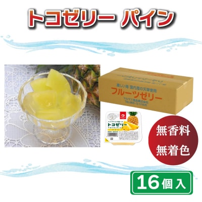 トコゼリー パイン 16個 マルヤス食品 