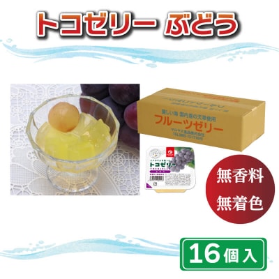 トコゼリー ぶどう 16個 マルヤス食品 