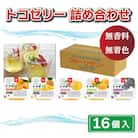 トコゼリー 詰合せ 16個 マルヤス食品 