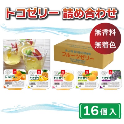 トコゼリー 詰合せ 16個 マルヤス食品 