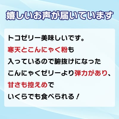 トコゼリー 詰合せ 16個 マルヤス食品 