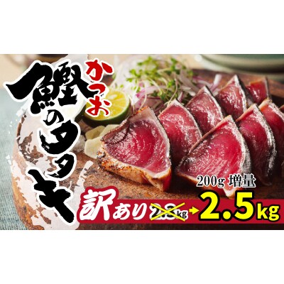 訳あり かつおのたたき 2.5kg サイズ 不揃い 規格外 傷 小分け 真空 パック 新鮮 鮮魚