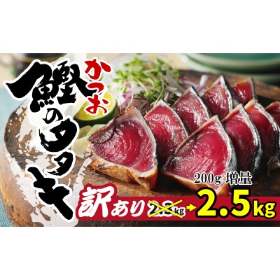 訳あり かつおのたたき 2.5kg サイズ 不揃い 規格外 傷 小分け 真空 パック 新鮮 鮮魚 | ふるさと納税のお礼品