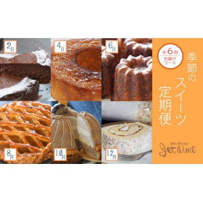 菓子職人が贈る　季節のスイーツ定期便　～6回お届け～