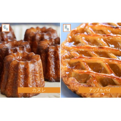 菓子職人が贈る　季節のスイーツ定期便　～6回お届け～