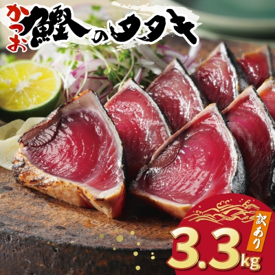 訳あり かつおのたたき 3.3kg サイズ 不揃い 規格外 傷 小分け 真空 パック 新鮮 鮮魚