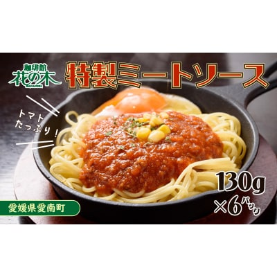 花の木 ミートソース 130g×6パック 合計 780g セット 自家製 パスタ ソース レトルト 