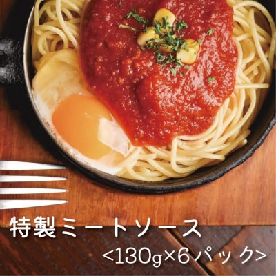 花の木 ミートソース 130g×6パック 合計 780g セット 自家製 パスタ ソース レトルト 