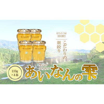 先行受付 里山のはちみつ ～あいなんの雫～ 110g×4本セット 発送期間:2024年5月～