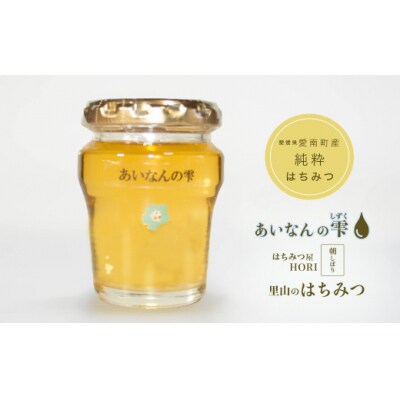 先行受付 里山のはちみつ ～あいなんの雫～ 110g×4本セット 発送期間:2024年5月～