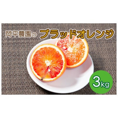 数量限定 先行受付 ブラッドオレンジ ( タロッコ ) 3kg 岡平農園 愛南町 愛媛県