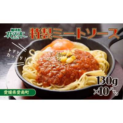 花の木 ミートソース 130g&times;10パック 合計 1.3kg セット自家製 パスタ ソース レトルト