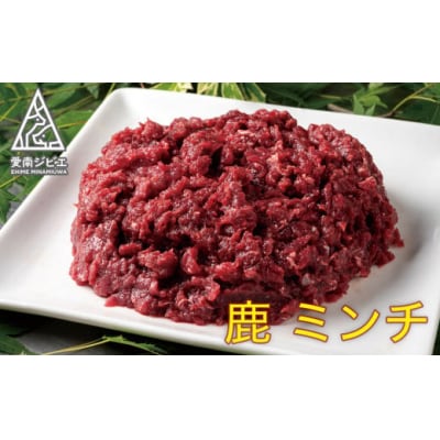 愛南ジビエ の 鹿 ミンチ 肉 1kg ( 200g × 5パック ) シカ 冷凍 ジビエ 真空