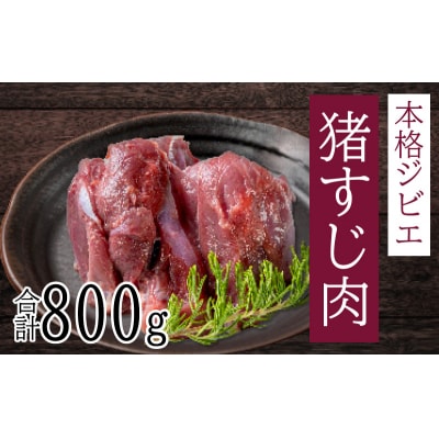 愛南ジビエ の 猪 すじ 肉 800g ( 400g × 2パック ) イノシシ 冷凍 真空 パック