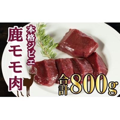愛南ジビエ の 鹿 モモ 肉 800g ( 200g × 4パック ) 国産 天然 鹿肉 ジビエ 肉
