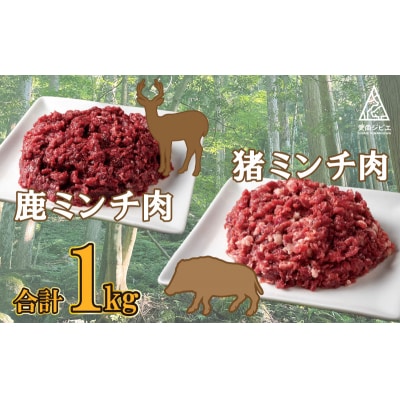 愛南 ジビエ の 猪 ・ 鹿 ミンチ 肉 合計 1kg 愛南町 愛媛 冷凍 真空 パック 国産 天然