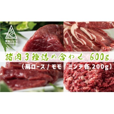 愛南 ジビエ の 猪 肉 3種 詰め合わせ 600g 肩ロース / モモ / ミンチ 各 200g