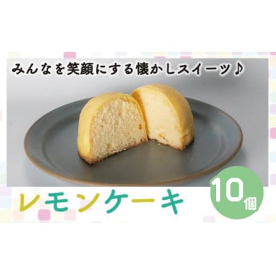 レモンケーキ 10個 老舗 銘菓 梶原製菓 菓子 スイーツ 職人 ギフト 贈答 檸檬 卵 愛南町