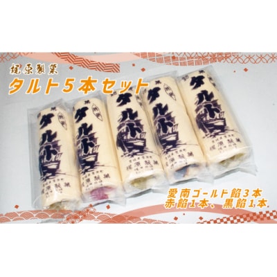 梶原製菓 タルト 5本 入り( 愛南ゴールド 餡3本、赤餡1本、黒餡1本) 老舗 菓子 スイーツ