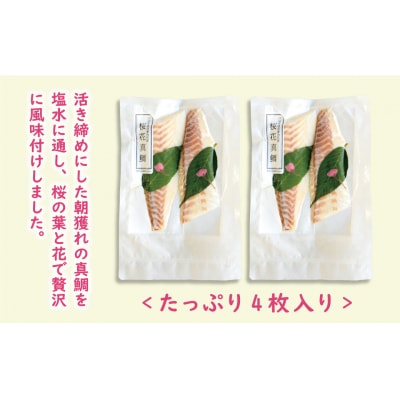 桜花 真鯛 切り身 4柵 合計 540g ( 270g ×2 パック ) 朝〆 まだい 鯛 愛南町
