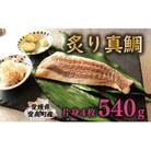 炙り 真鯛 切り身 4柵 合計 540g ( 270g ×2 パック ) 朝〆 まだい 鯛 愛南町