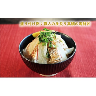 炙り 真鯛 切り身 4柵 合計 540g ( 270g ×2 パック ) 朝〆 まだい 鯛 愛南町