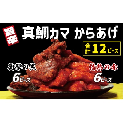 真鯛 カマ からあげ 合計 12ピース ( 甘辛だれ / スパイシー味噌 各 6ピース ) まだい 