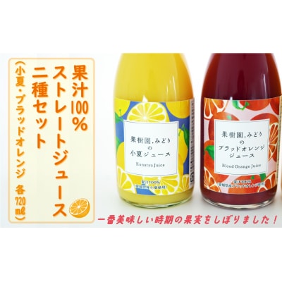 【 先行予約 】 みかん 果汁 100% ストレート ジュース 720ml 2種 セット 数量限定