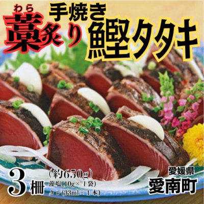 藁焼き 炙り かつおのたたき 3柵 ( 藻塩 ・ タレ 付き ) 鰹 魚 刺身 かつおのたたき