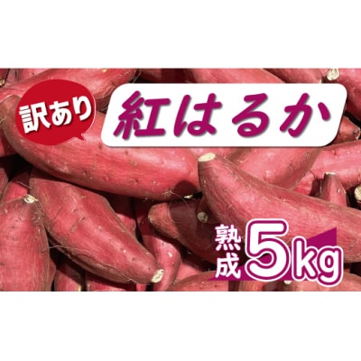 訳あり 熟成 紅はるか 5kg サイズ混合 サツマイモ 焼き芋 干し芋 丸干し 冷凍焼き芋 冷やし芋