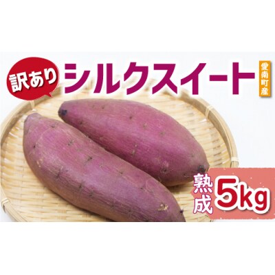 訳あり 熟成 シルクスイート 5kg サイズ混合 サツマイモ 焼き芋 干し芋 丸干し 冷凍焼き芋