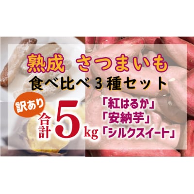 訳あり 熟成 さつまいも 食べ比べ 3種 セット 紅はるか 安納芋 シルクスイート 合計 5kg