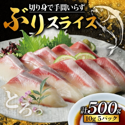 ぶり スライス 冷凍 合計 500g ( 10g × 10スライス × 5パック ) 超冷燻