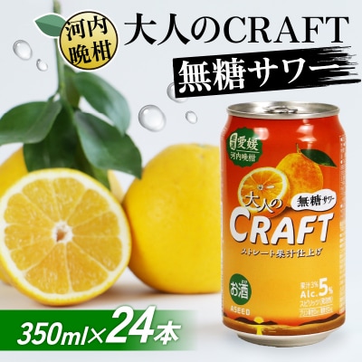 大人のCRAFT無糖サワー 河内晩柑 350ml×24本 チューハイ 柑橘 酒 無糖 Yショップ西海