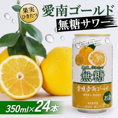 愛南ゴールド無糖サワー 河内晩柑 350ml×24本 チューハイ 柑橘 酒 無糖 Yショップ西海