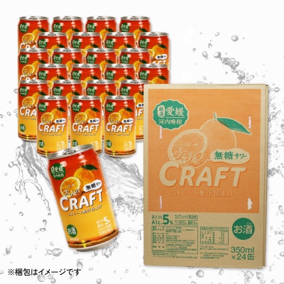 大人のCRAFT無糖サワー 河内晩柑 350ml×24本 チューハイ 柑橘 酒 無糖 Yショップ西海