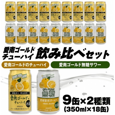 愛南ゴールド無糖サワーと愛南ゴールドのチューハイ 飲み比べ 350ml×18本 Yショップ西海