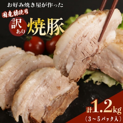 訳あり 1.2kg (3~5パック入) お好み焼き屋が作った チャーシュー